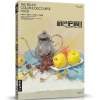 色彩静物水粉书籍临摹对画对论中国美院高手杭州名师校领联高考画完照片顶美配突围盛宴2基础入教程材学 杨建飞主编