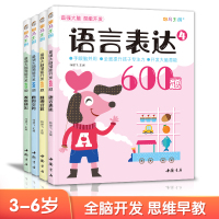 大脑潜能开发600题【4册】儿童思维训练书籍3-5-6岁数学找不同迷宫全脑启蒙学前幼儿园大班趣味游戏逻辑左右脑图