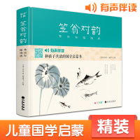 笠翁对韵[精装]齐白石插画版 小学生国学启蒙经典书籍完整正版文学名著生字注音精解阅读宝宝幼儿童早教 李渔著杨建飞主编