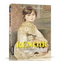 雷诺阿RENOIR油画书籍世界大师作品精选印象派西方绘画艺术画册高清原作色彩人物风景静物技法临本入教程 杨建飞主编