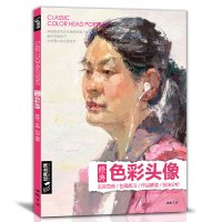 色彩头像书水粉人物肖像临摹完技全法央美中国美院名师承美术高考定制教学教程 杨建飞主编
