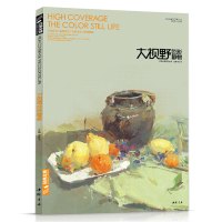 色彩静物书水粉书籍临摹大视野色彩静物杨建飞主编艾鹏阿旦中国美院杭州名师范本写生校考画照片临本水粉画基础入教材书