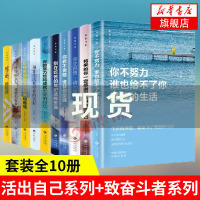 [全套共10册]活出自己+致奋斗者系列 你不努力谁也给不了你想要的生活你的努力将来的你受益一生的青少年初中生励志沟通书1