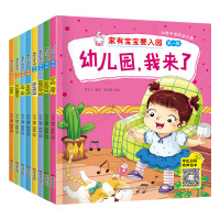 阳光宝贝家有宝宝要入园 全套8册2-3到6岁儿童幼儿园书籍 学前准备早教小班中大班 学前班幼儿启蒙我爱儿歌识字故事书