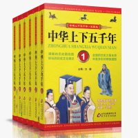 正版中华上下五千年全套6册彩图青少年版 中国史记故事书籍儿童文学8-9-10-12-14岁小学生三四五六年级课外书阅读物