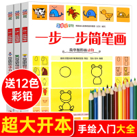 一步一步简笔画3册 2-6-12岁儿童画画手绘本学画大全自学简单动物人物 幼儿园教材书宝宝零基础绘画成年入 幼儿美术教