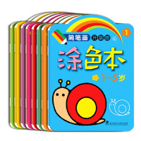 简笔画涂色本8册 0-2-3-4-5-6岁宝宝绘画书籍 幼儿园儿童小班中班早教美术启蒙 幼儿填色阶梯涂颜色绘本大全 水彩