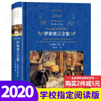 伊索寓言全集正版故事书 精装原版译林出版社 三年级下册小学生课外阅读书籍人教版必读经典书目四五六年级 儿童读物依索伊所全