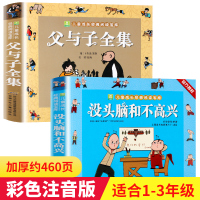 父与子书全集彩色注音版 没头脑和不高兴没头没脑全套正版小学生二年级漫画书必读老师推荐儿童故事6一8-12岁三年级课外阅读