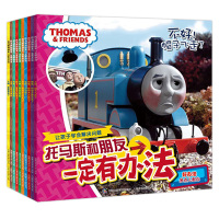 托马斯绘本故事书 托马斯和朋友一定有办法图书全套10册小火车头儿童3-5-6岁幼儿园老师推荐宝宝情绪管理书籍幼儿阅读