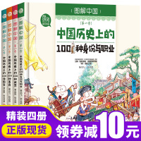 图解季 科学漫画4册 儿童绘本故事书大百科全书 历史上100种国宝美食兵器武器身份与职业 6-12岁少儿百问百答