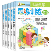 何秋光儿童数学思维训练专注力逻辑游戏书籍5册3一4到6-7岁大脑智力潜能开发 幼小衔接学前幼儿园大班中班全脑早教 找