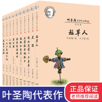 叶圣陶儿童文学全集10册 稻人书叶圣陶童话三四五年级小学生课外阅读书籍必读读物班主任推荐 儿童6-12-15周岁初中畅
