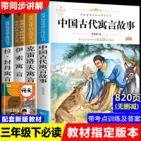 正版快乐读书吧中国古代寓言故事三年级下册课外书必读经典书目全套老师推荐阅读书籍大全小学生版拉封丹伊索寓言古今克雷洛夫全集