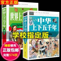 上下五千年书全套正版2册 小学生三四五六年级必读课外书籍 中华世界上下五千年小学版青少年版儿童中国历史故事完整版原著彩绘