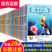 名著全套20册小王子正版注音版小学生课外阅读书籍一年级二三年级课外书必读儿童读物8一12故事书图书经典书目书带拼