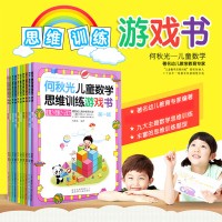 何秋光儿童思维训练书籍5-6-7岁全套10册幼儿数学 智力潜能开发大脑全脑启蒙幼儿园一年级趣味游戏逻辑思维左脑右脑益智书