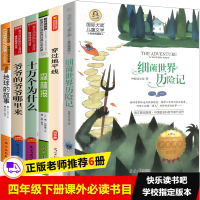 小学四年级必读课外书经典书目全套6册 细菌世界历险记 高士其 穿过地平线 李四光 地球的故事正版房龙 爷爷的爷爷从哪里来