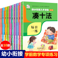 凑十法破十法借十法幼小衔接教材全套10本一日一练数学50 20以内加减法天天练幼儿园大班练习册口算题册卡学前训练100入