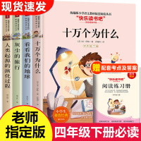 正版快乐读书吧四年级下册课外书必读经典书目全套4册 十万个为什么苏联米伊林看看我们的地球灰尘的旅行人类起源演化过程小学生