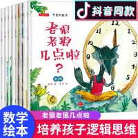 可爱的数学全套8册老狼老狼几点了绘本 幼儿3-6 儿童书籍5-8岁幼儿园故事书老师推荐 中班大班一年级绘本4岁 启蒙益智