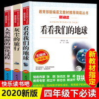 看看我们的地球李四光人类起源的演化过程灰尘的旅行细菌世界历险记高士其穿过地平线四年级课外阅读必读下册穿越贾兰坡正版教材版