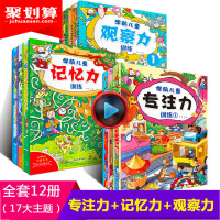 12册找不同迷宫书专注力训练书3-4-5-6岁儿童益智注意力观察记忆力智力开发大脑思维书籍走全脑学前 培养孩子宝宝大冒险