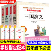 四大名著全套小学生版全4册 原著正版青少年儿童版白话文 五年级必读课外书五六年级课外阅读书籍 西游记水浒传红楼梦三国演义