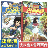 皮皮鲁传和鲁西西传总动员系列全套书2册 单书 三年级 童话大王郑渊洁四大名传 四年级小学生课外书皮皮鲁和鲁西西的故事书