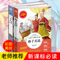 全套2册孙子兵法三十六计 正版书原著 青少年版三四五六年级小学生版课外阅读书籍必读推荐儿童版9-10-12-15岁36计
