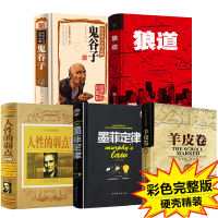 [精装版]受益一生的五本书全套5册人性的弱点全集 鬼谷子墨菲定律狼道书籍正版羊皮卷莫非成功励志书厚黑学原著收益终
