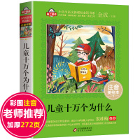 十万个为什么儿童版 小学版 幼儿版注音 小学生课外阅读书籍一年级二年级必读书百科全书全套正版 适合带拼音的绘本少儿版动物