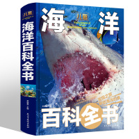 儿童海洋百科全书彩图精装版 揭秘海洋动物百科大全书 探秘海底世界生物知识百科6-9-12岁小学生课外阅读书籍中国少年儿童
