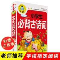 小学生必背古诗词大全集彩图注音版新课标唐诗300首 儿童古诗三百首幼儿早教二年级课外阅读书籍一年级必读的课外书拼音版正版
