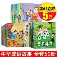 全套60册 成语故事大全注音版 小学生版中华寓言绘本 幼儿3-6-10-12周岁儿童读物童话一年级课外阅读带拼音连环画宝
