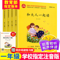 和大人一起读一年级上册套装4册快乐读书吧语文同步训练老师推荐人教版统编版部编 童话故事小学生必读课外阅读书籍带拼音注音版