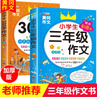 全2册 小学三年级作文书大全300字老师推荐 作文起步训练 分类优秀作文选黄冈语文上册课堂同步全解辅导书入门部编人教版好