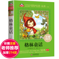 格林童话注音版小学1-3年级故事书 童话选小学生 一二三年级课外书必读老师推荐 儿童阅读书籍 6-10带拼音全集原版 一