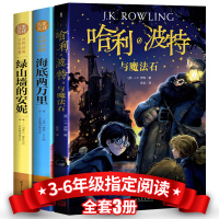 全套3册四年级必读经典书目 哈利波特与魔法石中文版纪念版正版书JK罗琳著 绿山墙的安妮海底两万里小学生课外阅读书籍完整版