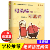 没头脑和不高兴正版书一年级注音版 中国幽默儿童文学任溶溶7-8到9岁二年级下册课外书必读小学生阅读书籍老师推荐 浙江少儿