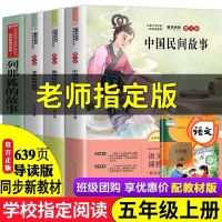中国民间故事五年级正版上册全套4册 外国中外非洲欧洲民间故事集精选 教育部统编人教版 必读课外书100篇曹文轩 列那狐的