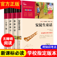 一千零一夜正版书籍四年级安徒生格林童话全套4册伊索寓言故事全集原版原著中小学生无障碍3年级必读青少年二五六三年级课外阅读
