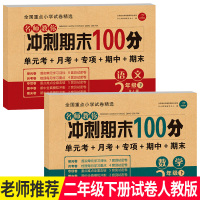 2020新版期末冲刺100分 二年级下册语文数学书试卷同步训练测试卷全套暑假作业黄冈小状元小学练习和综合考试模拟卷子人教