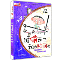上学就看 谁偷走了我的时间呢注音 6-10-12岁儿童读物 中国儿童文学书籍 小学生习惯养成品德培养课外阅读图书 韩国绘