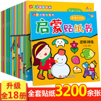 全18册 贴纸书0-2-3-4-5-6岁儿童益智早教游戏书启蒙宝宝书籍幼儿专注力训练书贴画书贴贴书 反复贴男女孩智力左右