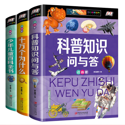 正版3册 科普知识问与答 十万个为什么 少年儿童百科全书 注音儿童版小学生一年级三年级科学课外阅读书必读百问百答有趣的书