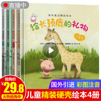 全4册精装硬壳幼儿绘本阅读2-3-5-6-8周岁 幼儿园中大班注音版硬皮4岁儿童书籍读物图书 故事书 亲子小班到三四岁孩