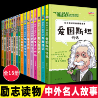 全套16册 中外名人故事传记 中国世界人物经典励志故事书历史漫画系列的青少年版写给小学生课外阅读书籍必读儿童版三年级四五