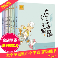 大个子老鼠小个子猫注音版全套9册 1-9册 周锐著 小学生课外书1-2年级带拼音 班主任老师推荐二三年级必读物6-7-