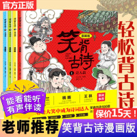 笑背古诗漫画版全套4册儿童漫画故事书 古诗三百首 小学生必读课外书籍 三年级适合四年级阅读老师推荐经典儿童读物5 五六年